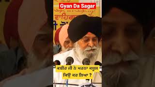 ਕਬੀਰ ਜੀ ਨੇ ਮਰਨਾ ਕਬੂਲ ਕਿਉਂ ਕਰ ਲਿਆ ? Gyani Sant Singh Maskeen Ji