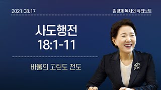 [큐티노트] 2021-08-17(화)｜사도행전 18:1-11｜바울의 고린도 전도｜김양재 목사