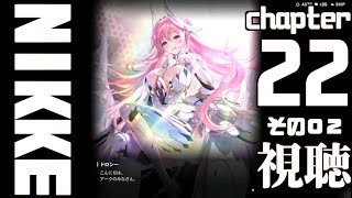 【大画面ストーリー】勝利の女神NIKKEチャプター22-2侵略 FHD【メガニケ】