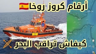 أرقام كروز روخا وكيفاش تراقب البحر🇪🇦 🛶