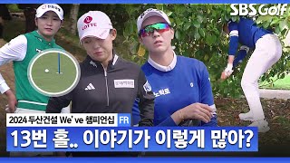 [2024 KLPGA] 세상에! 이런 경우가 다 있습니까? 중계진도 처음 본다는 별의별 상황! 황유민•박혜준•강지선의 13번 홀｜두산건설 We've 챔피언십_FR