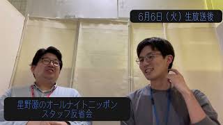 「星野源のオールナイトニッポン」スタッフ反省会#1 | 2023年6月6日