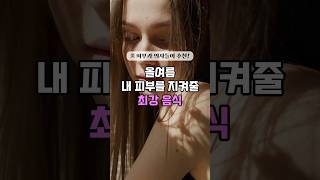 올여름 내 피부를 지켜줄 최강 음식 #건강정보 #피부관리 #건강 #건강상식 #shorts