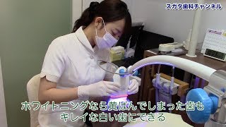 【高松市_健康_歯医者】歯をキレイに白くすることでこんなに変わる！_スガタ歯科チャンネル082（口腔ケアチャンネル）