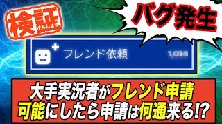 【COD:WW2検証】〜大手実況者がフレンド申請可能にしたら2時間で何人からリクエストが来るのか実験したらPSNがバグったｗ〜【ネタ:コールオブデューティ】