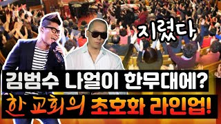 '나얼 김범수 씨가 함께...' 입이 쩍 벌어지는 여의도 한 교회의 CCM 예배 라인업! [음악캠프 - 화요일 라이브]