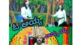 ಓ ಅಯ್ಯ ಅಮ್ಮಯ್ಯ | O ayya ammayya kannada song | Dhanavappa Gowda | ದಾನವಪ್ಪ ಗೌಡ ಕಡಬೂರು