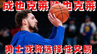 【NBA早報】勇士目前最靠谱方案：送出维金斯，换来希尔德和汤普森！再看克莱状态选择性交易！#湖人#勇士#希尔德#汤普森#维金斯