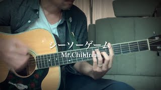 シーソーゲーム  ／ Mr.Children(cover アコギ弾き語り 歌詞付き ミスチル)