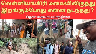 வெள்ளியங்கிரி மலையிலிருந்து இறங்கும்போது என்ன நடந்தது? l தென் கைலாய யாத்திரை l #South kailayam #siva