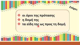 Τα είδη των προτάσεων στα  αρχαία και  τα νέα ελληνικά.