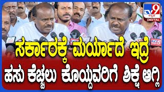 Kumaraswamy on Cow Issue: ಹಸುವನ್ನು ಕಾಮಧೇನು ಅಂತೀವಿ.. ಕೆಚ್ಚಲು ಕೊಯ್ದವರ ಮೇಲೆ ಕ್ರಮಕ್ಕೆ HDK ಆಗ್ರಹ| #TV9D