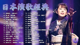 女性演歌歌手 2021 ♪♪ 古くていい曲 ♪♪ 日本演歌 の名曲 メドレー ♪♪ 日本の演歌はメドレー