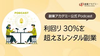 利回り30％超え！「レンタルスペース副業」