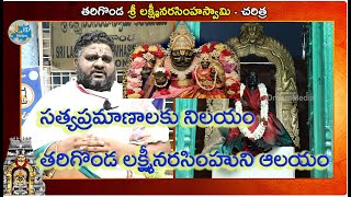 తరిగొండ శ్రీ లక్ష్మి నరసింహ స్వామి - చరిత్ర | Sri Lakshmi Narasimha Swamy Temple | iDream Tirumala