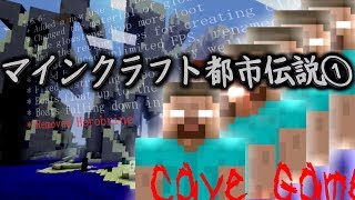 [マイクラ]マインクラフト都市伝説①ヘロブレイン含め１０個の話[Minecraft]