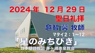 2024年12月29日 聖日礼拝