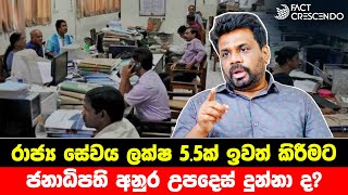 රාජ්‍ය සේවය ලක්ෂ 5කට වැඩි  පිරිසක් ඉවත් කිරීමට ජනාධිපති අනුරගෙන් උපදෙස් ?