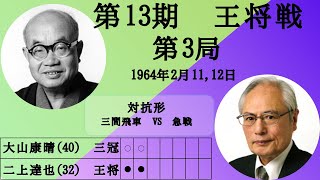 【将棋】名局のAI解析　 第十三期王将戦七番勝負第三局　大山康晴VS二上達也　対抗形(三間飛車　VS　急戦)（主催：毎日新聞社、日本将棋連盟）