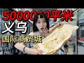 世界义乌！500w平米逛吃拉力赛！