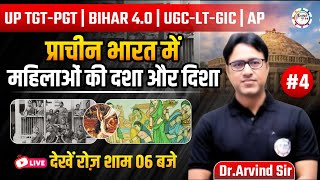 HISTORY | UP TGT | PGT | ASSI. PROF. | प्राचीन भारत में महिलाओं की दशा और दिशा 04 | Dr. Arvind Sir