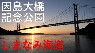 広島県 しまなみ海道・因島大橋記念公園 / Innoshima Bridge Memorial Park ( Hiroshima, Japan )【おうちで旅気分！】