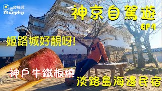 [日本VLOG] 京都神戶自駕遊 EP4 ~ 神戶牛鐵板燒推介 I 淡露島全海景民宿 I 日本第一名城 I   ~ @EyeBagsMurphy[眼袋梅菲]