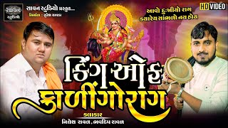 King Of Kalingorag | Bhavdipbhai Raval - Nileshbhai Raval | Meldi Maa Na Dakla | @savanstudiobotad