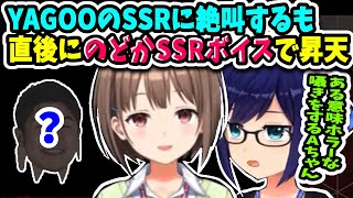 【のどかSSR】ハズレYAGOOばかり引いてたらSSRで絶叫も直後にのどかSSRボイスが！隣で怖いことを囁くえーちゃんｗ【ホロライブ切り抜き／春先のどか／友人A】