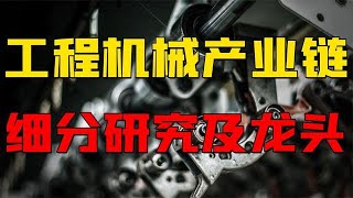 钢铁、工程机械板块引爆半年投资趋势！附工程机械板块产业链详解