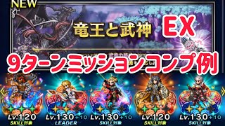 竜王と武神 EX 9ターンミッションコンプ例 #ffbe