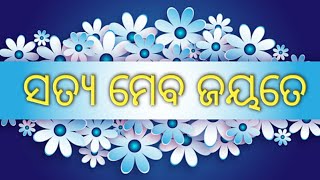 #successodishasurajkumar ସତ୍ୟ ମେବ ଜୟତେ