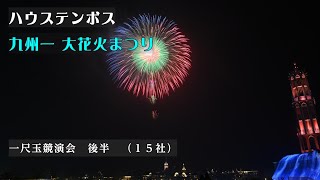 長崎県 【ハウステンボス 九州一 大花火まつり】一尺玉競演会(後半) 2024年11月16日（土曜日）