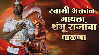 स्वामी भक्तांन गायला शंभू राजांचा पाळणा |  Janmale Shambhu Chhatrapati | Sambhaji Maharaj Palna