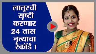 Latur | Srushti Jagtap | लातूरची सृष्टी जगताप करणार 24 तास नृत्याचा रेकॉर्ड!