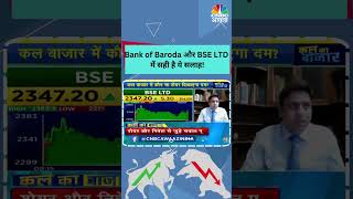 Stock To Trade: Bank of Baroda और BSE LTD में सही है ये सलाह! | Traders | Business news | N18V