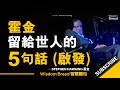 霍金留給世人的5句話（啟發）►  Stephen Hawking 霍金（中英字幕）