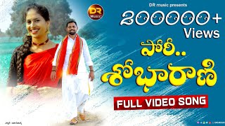 Pori Shobha Rani Latest folk Song | Singer Lavanya Latest Song | Ravali | Devaraju @drmusic9099