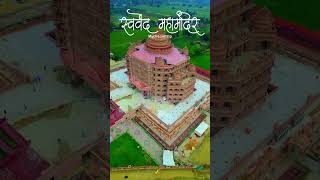 Swarved Mahamandir Dham Varanasi - Varanasi New Temple @mydreamtrip #youtubeshorts #shorts @dji