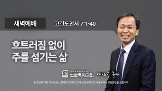 [선한목자교회] 새벽기도 2021년 07월 27일 | 흐트러짐 없이 주를 섬기는 삶 - 여재우 목사 [고린도전서 7:1-40]