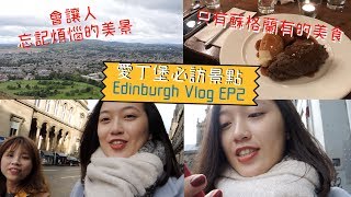 愛丁堡必去的亞瑟王座山！無須言語的世界美景｜Zoe英國旅遊筆記