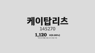 케이탑리츠주가분석(145270) 2022년 08월 19일기준