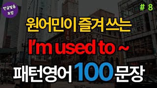 I’m used to ~ 로 시작하는 패턴영어 100문장 | 생활영어기초 | 생활영어회화 | 기초생활영어회화 | 기초영어회화 (with Vrew)