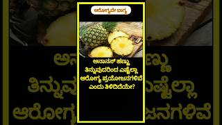 ಅನಾನಸ್ ಹಣ್ಣು ತಿನ್ನುವುದರಿಂದ ಆಗುವ ಆರೋಗ್ಯ ಪ್ರಯೋಜನಗಳು #healthtips #pineapple #shorts #youtubeshorts