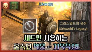 Live) [래더9 하코] 세트만 사용하는 홀쇽딘 지옥 4막 스타트! 졸업 가즈아~! #6 [#디아블로2레저렉션, 디아2]