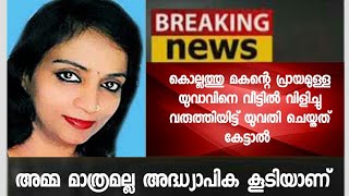 ഭർത്താവ് ഗൾഫിൽ - ഭാര്യ കൂടെ കിടക്കാൻ യുവാവിനെ വിളിച്ചു വരുത്തി - ഒടുവിൽ യുവാവ് ജീവനും കൊണ്ട് ഓടി