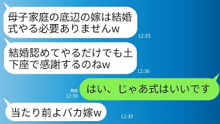 母子家庭の私を軽蔑する姑が結婚式を挙げることを決して許さない。「結婚を認めるだけでも土下座して感謝しなさいw」と言われたが、彼女の望み通り式を行わなかった結果、クズな義母が大変なことにwww