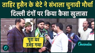 Mustafabad में Tahir Hussain के बेटे Shadab ने कौनसे राज खोले | Delhi Election 2025 | वनइंडिया हिंदी