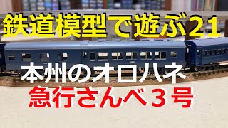 鉄道模型で遊ぶ21　本州のオロハネ　急行さんべ３号