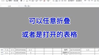 WPS Excel：可以任意折叠或者是打开的表格。#wps #excel